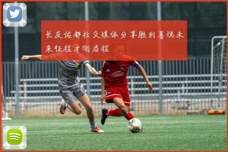 长友佑都社交媒体分享胜利喜悦未来征程才刚启程