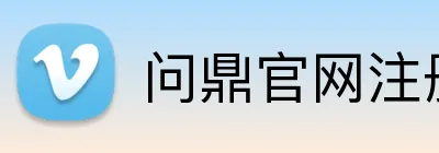 问鼎官网注册 Logo